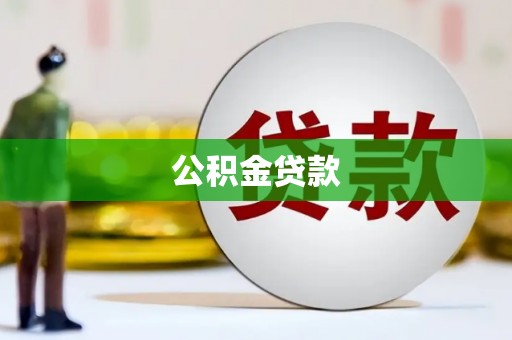 张店公积金贷款
