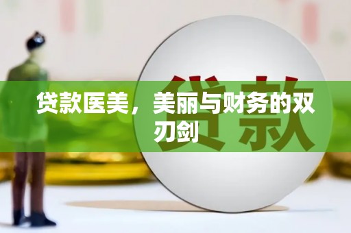 张店贷款医美，美丽与财务的双刃剑