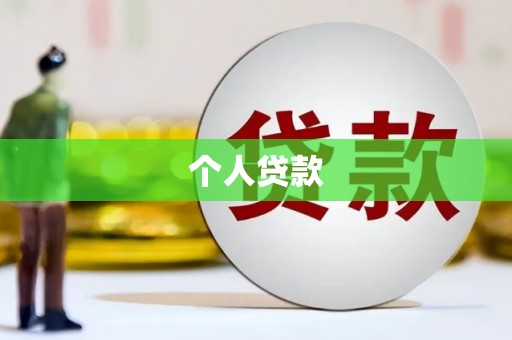 张店个人贷款