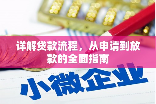 张店详解贷款流程，从申请到放款的全面指南