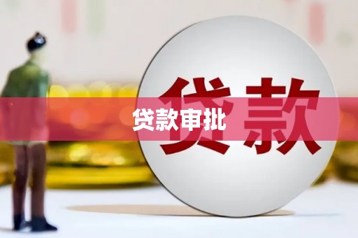 张店贷款审批
