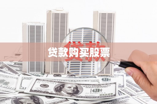 张店贷款购买股票