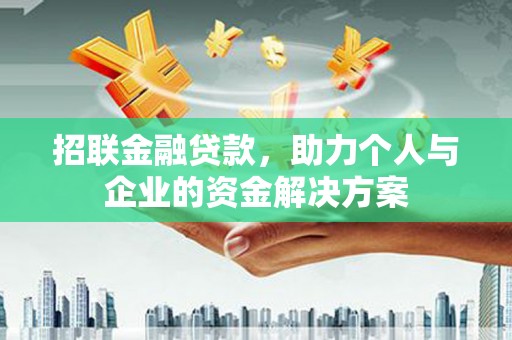 张店招联金融贷款，助力个人与企业的资金解决方案