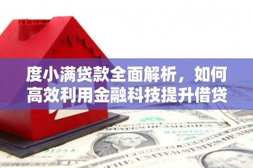 张店度小满贷款全面解析，如何高效利用金融科技提升借贷体验