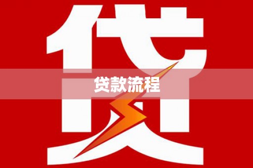 张店贷款流程