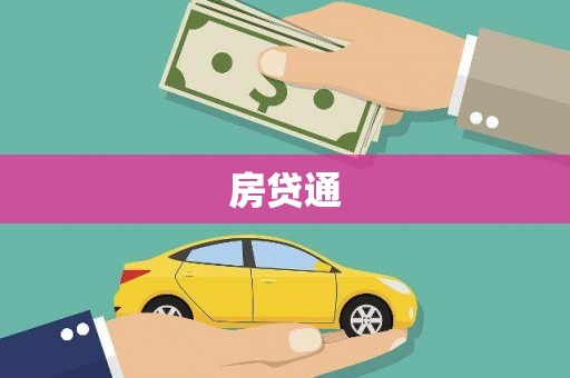 张店房贷通