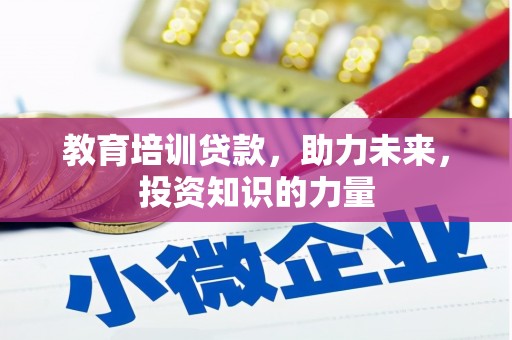 张店教育培训贷款，助力未来，投资知识的力量