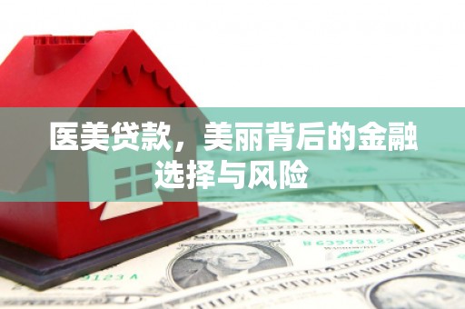 张店医美贷款，美丽背后的金融选择与风险