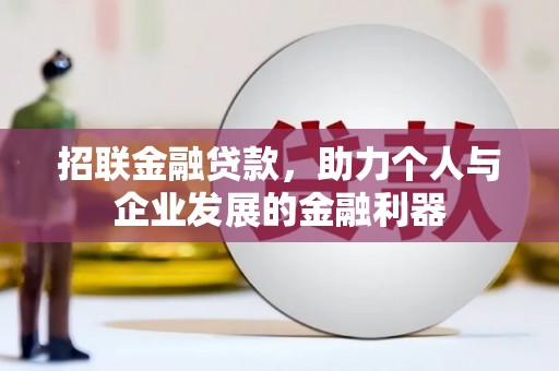 张店招联金融贷款，助力个人与企业发展的金融利器