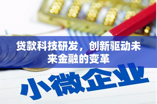 张店贷款科技研发，创新驱动未来金融的变革
