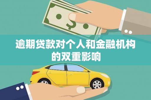 张店逾期贷款对个人和金融机构的双重影响