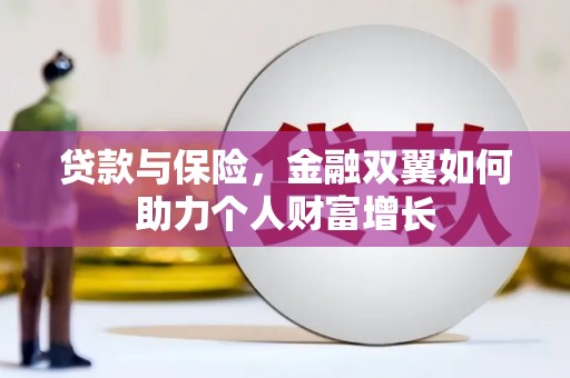 张店贷款与保险，金融双翼如何助力个人财富增长
