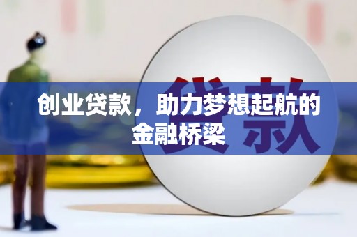 张店创业贷款，助力梦想起航的金融桥梁