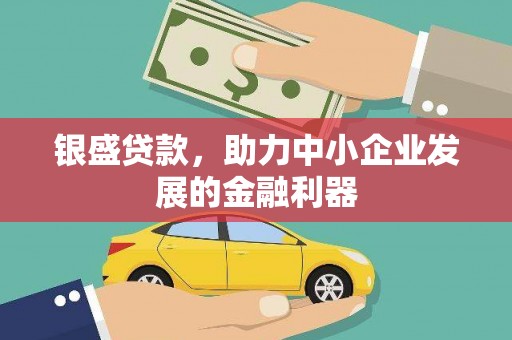 张店银盛贷款，助力中小企业发展的金融利器