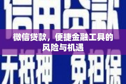 张店微信贷款，便捷金融工具的风险与机遇