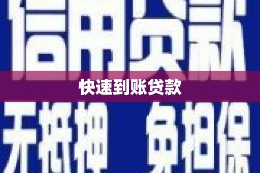 张店快速到账贷款