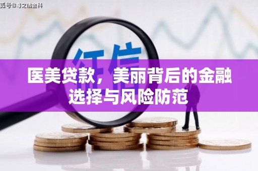张店医美贷款，美丽背后的金融选择与风险防范