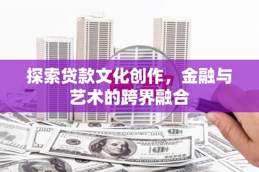 张店探索贷款文化创作，金融与艺术的跨界融合