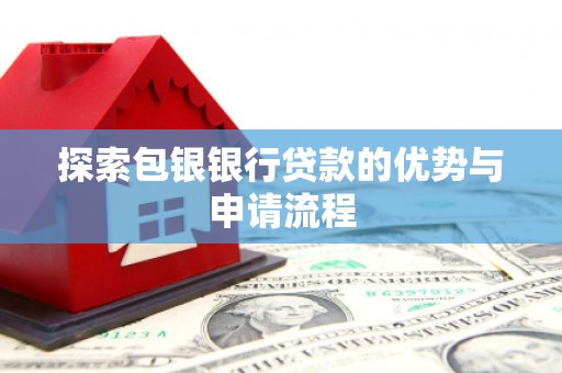 张店探索包银银行贷款的优势与申请流程