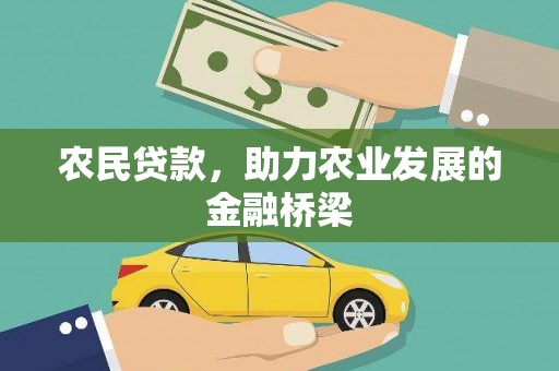 张店农民贷款，助力农业发展的金融桥梁