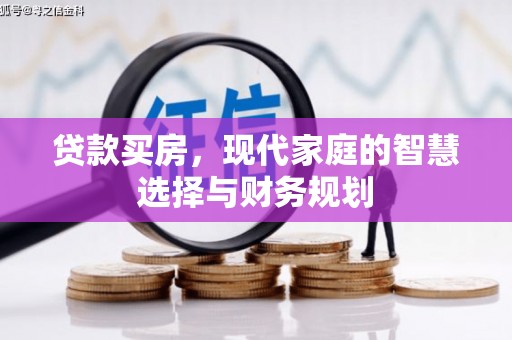 张店贷款买房，现代家庭的智慧选择与财务规划
