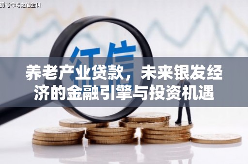 张店养老产业贷款，未来银发经济的金融引擎与投资机遇