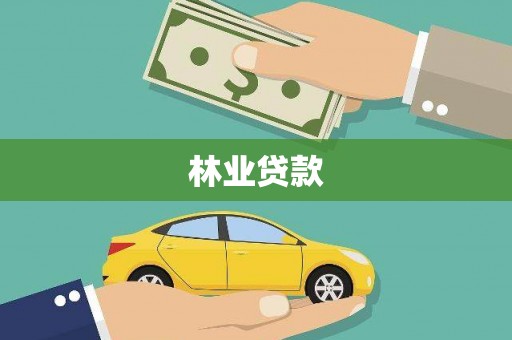 张店林业贷款
