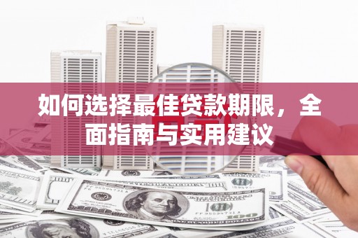 张店如何选择最佳贷款期限，全面指南与实用建议