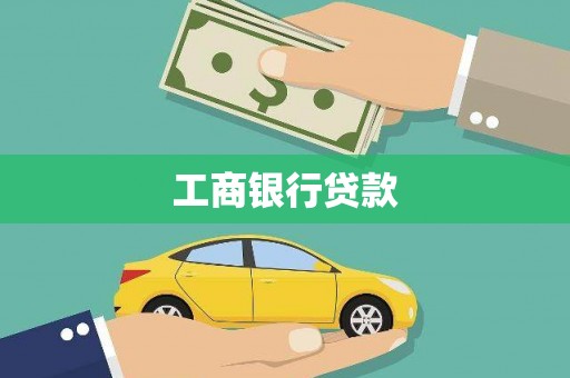 张店工商银行贷款