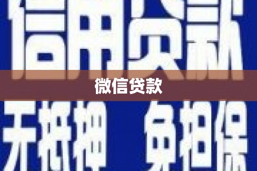 张店微信贷款