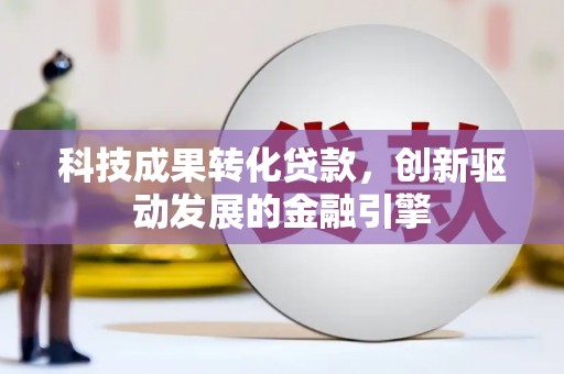 张店科技成果转化贷款，创新驱动发展的金融引擎