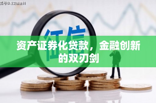 张店资产证券化贷款，金融创新的双刃剑