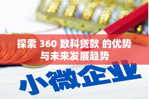 张店探索 360 数科贷款 的优势与未来发展趋势
