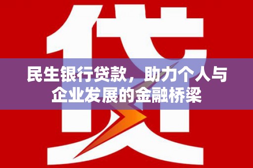 张店民生银行贷款，助力个人与企业发展的金融桥梁