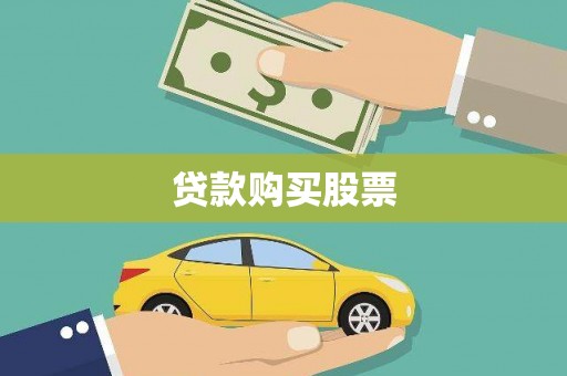 张店贷款购买股票