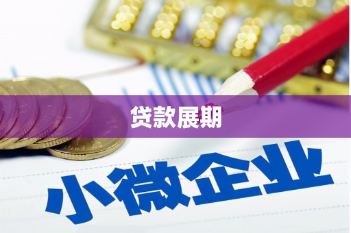 张店贷款展期