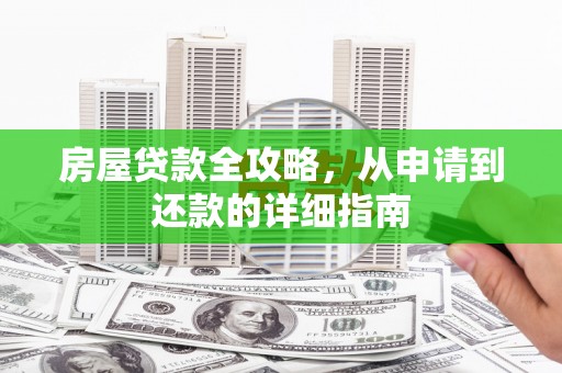 张店房屋贷款全攻略，从申请到还款的详细指南