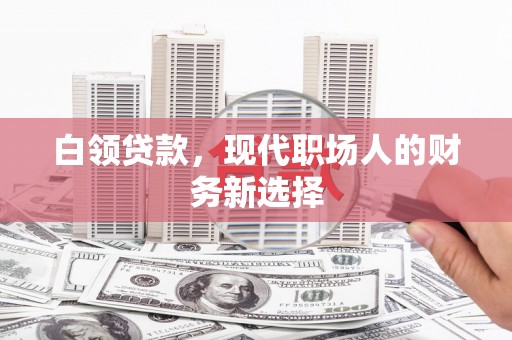 张店白领贷款，现代职场人的财务新选择