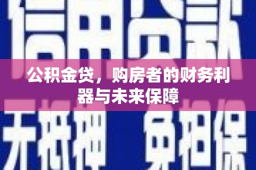 张店公积金贷，购房者的财务利器与未来保障
