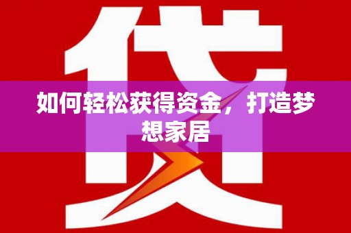 张店如何轻松获得资金，打造梦想家居