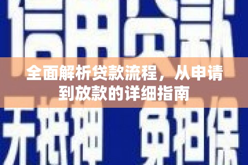 张店全面解析贷款流程，从申请到放款的详细指南