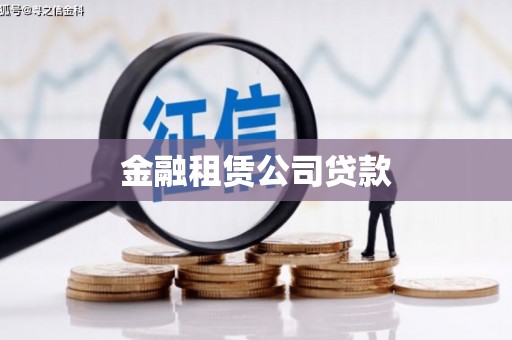 张店金融租赁公司贷款