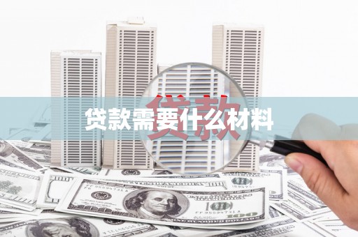 张店贷款需要什么材料