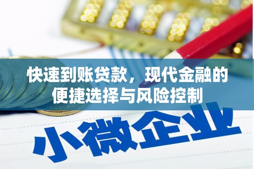 张店快速到账贷款，现代金融的便捷选择与风险控制