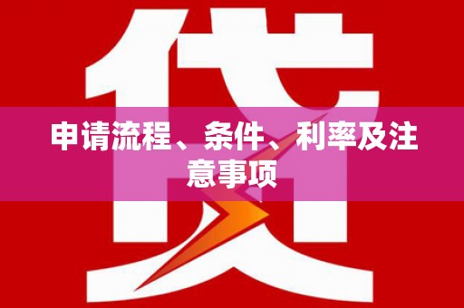张店申请流程、条件、利率及注意事项