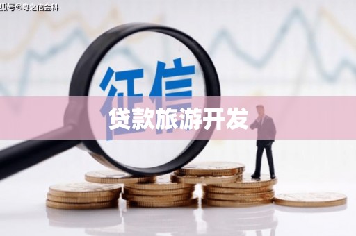 张店贷款旅游开发