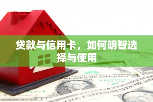 张店贷款与信用卡，如何明智选择与使用