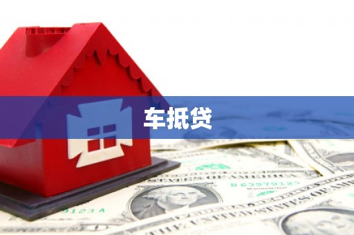 张店车抵贷