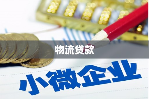 张店物流贷款
