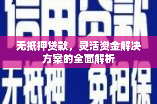 张店无抵押贷款，灵活资金解决方案的全面解析